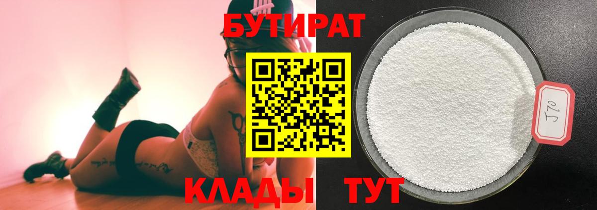Калининград  БУТИРАТ  Вход с VPN  Бутират 1.4BDO 